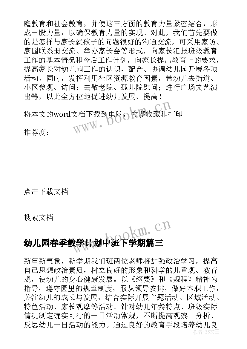 幼儿园春季教学计划中班下学期(优质5篇)