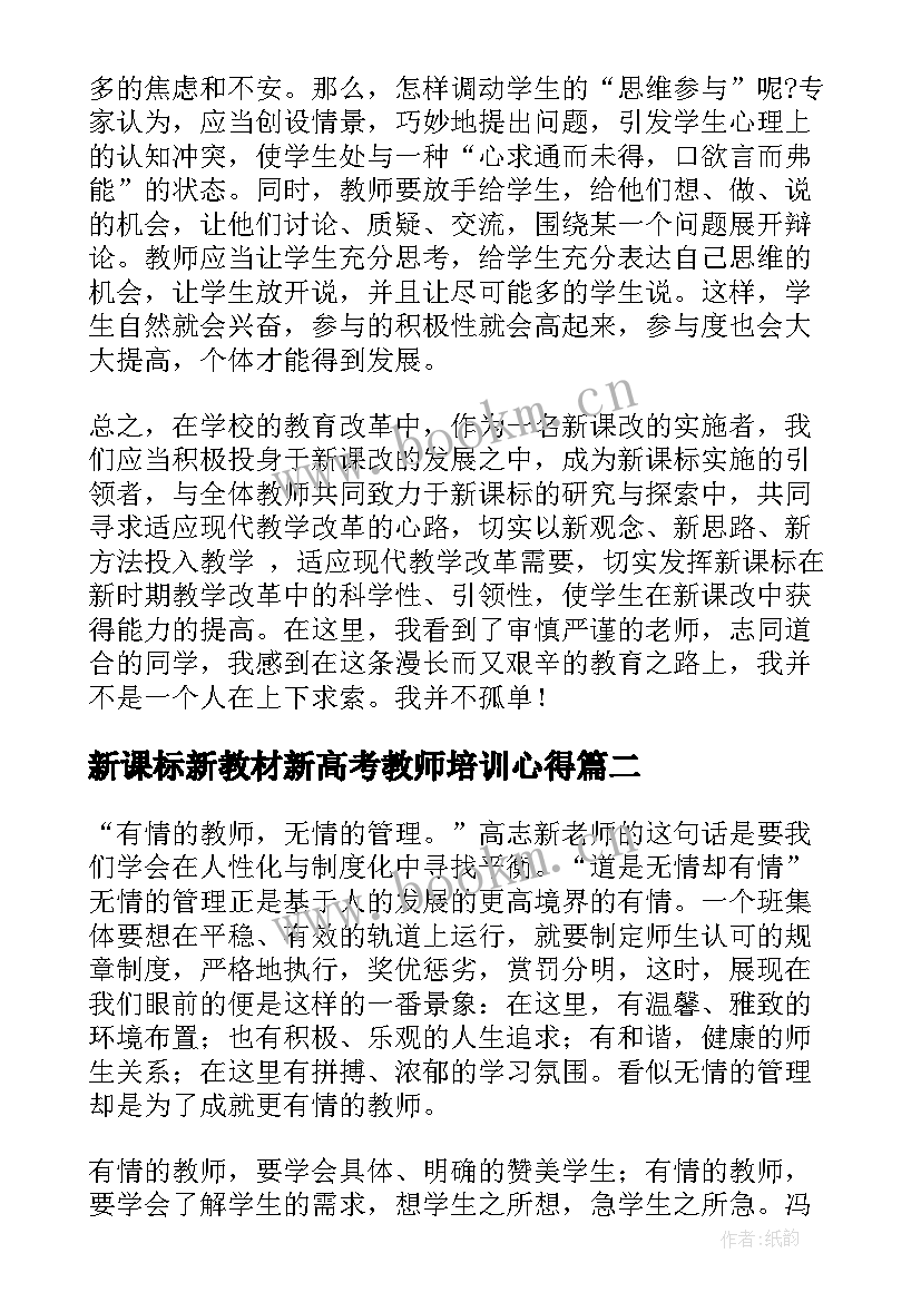 2023年新课标新教材新高考教师培训心得(优质5篇)