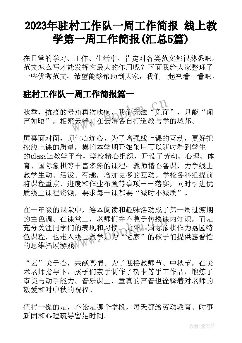 2023年驻村工作队一周工作简报 线上教学第一周工作简报(汇总5篇)