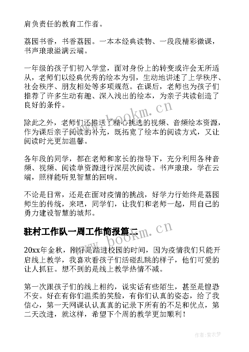 2023年驻村工作队一周工作简报 线上教学第一周工作简报(汇总5篇)