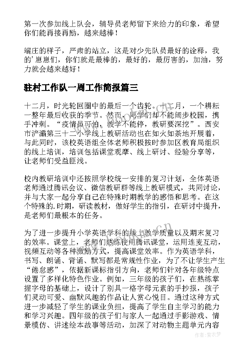 2023年驻村工作队一周工作简报 线上教学第一周工作简报(汇总5篇)