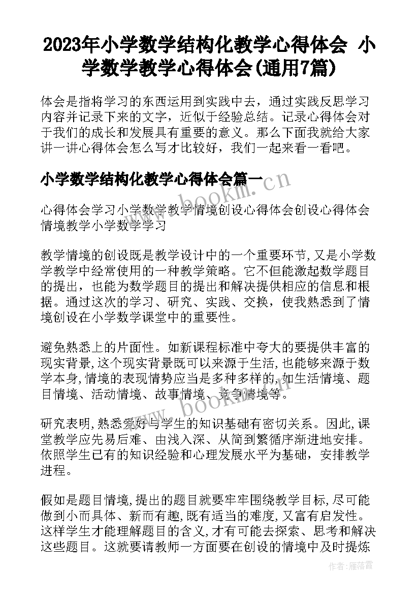 2023年小学数学结构化教学心得体会 小学数学教学心得体会(通用7篇)