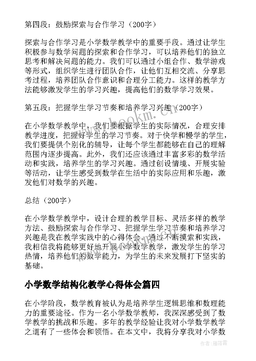 2023年小学数学结构化教学心得体会 小学数学教学心得体会(通用7篇)