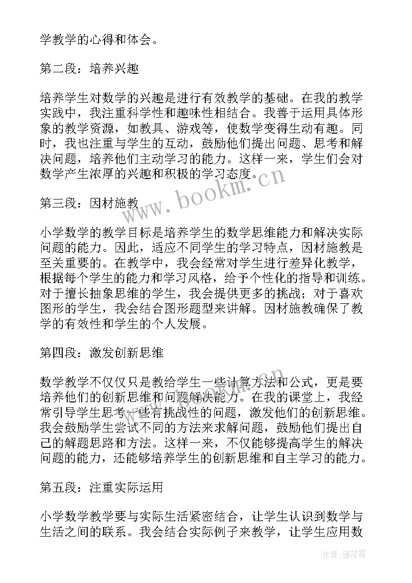 2023年小学数学结构化教学心得体会 小学数学教学心得体会(通用7篇)