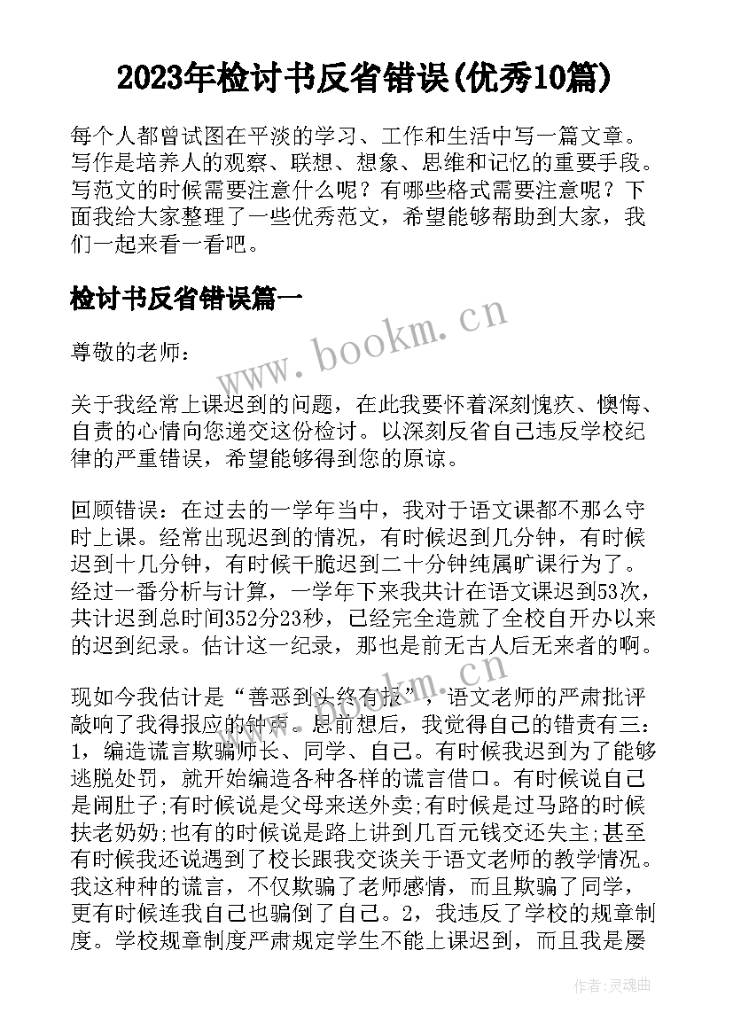 2023年检讨书反省错误(优秀10篇)