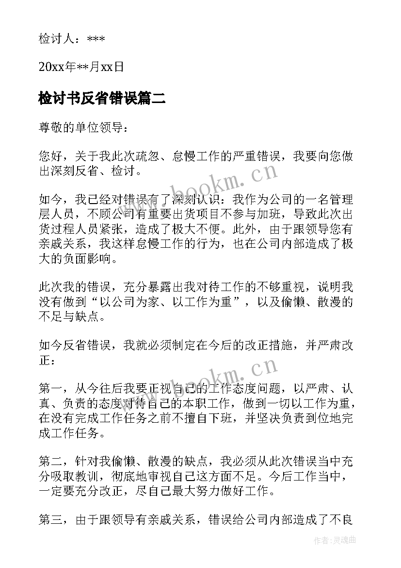 2023年检讨书反省错误(优秀10篇)