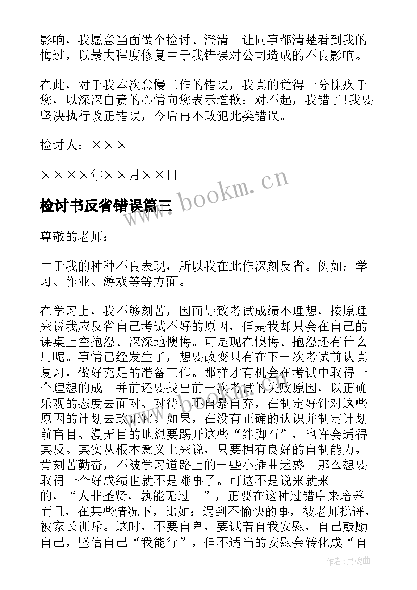 2023年检讨书反省错误(优秀10篇)