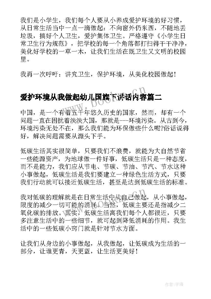 2023年爱护环境从我做起幼儿国旗下讲话内容(汇总5篇)