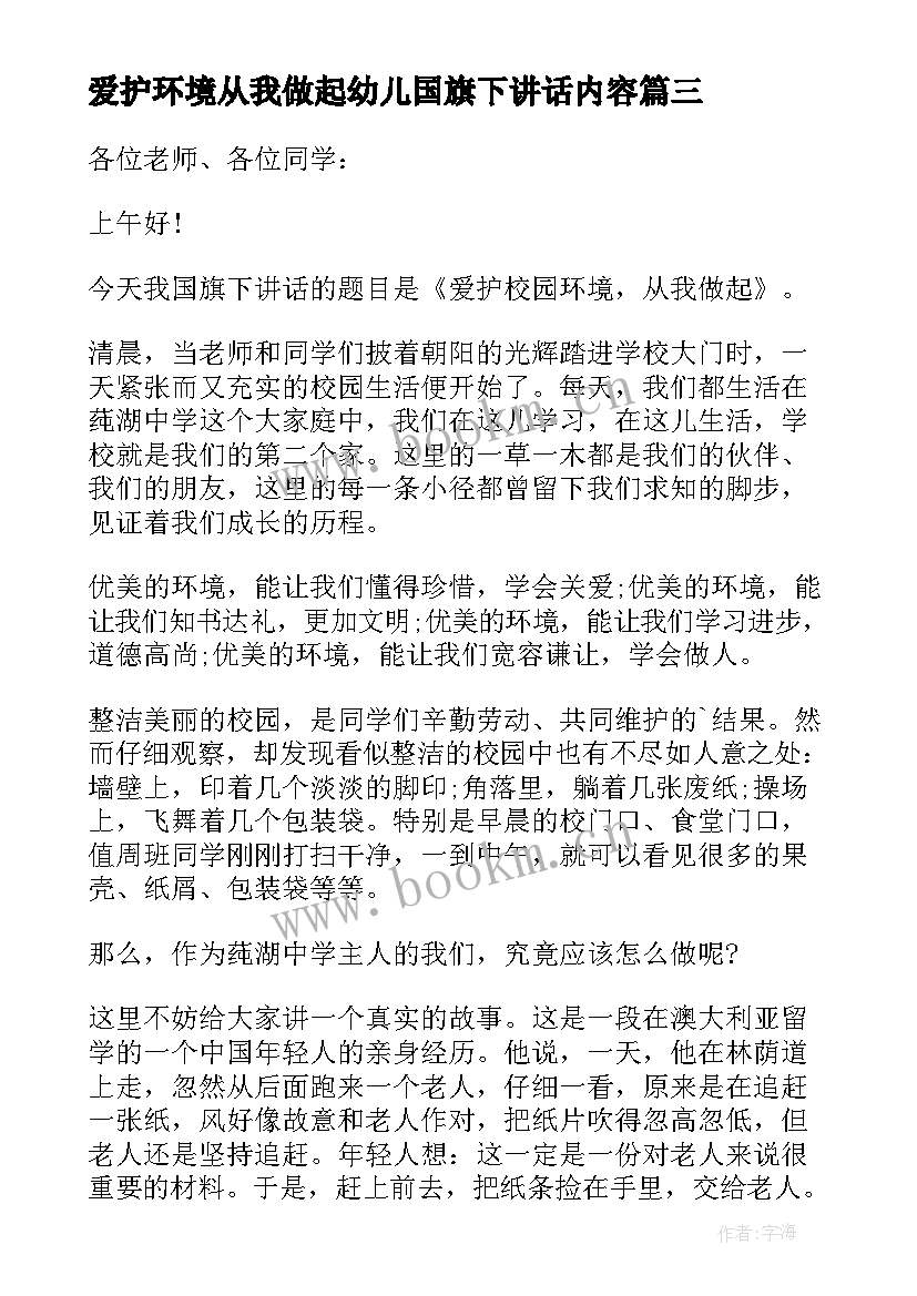 2023年爱护环境从我做起幼儿国旗下讲话内容(汇总5篇)