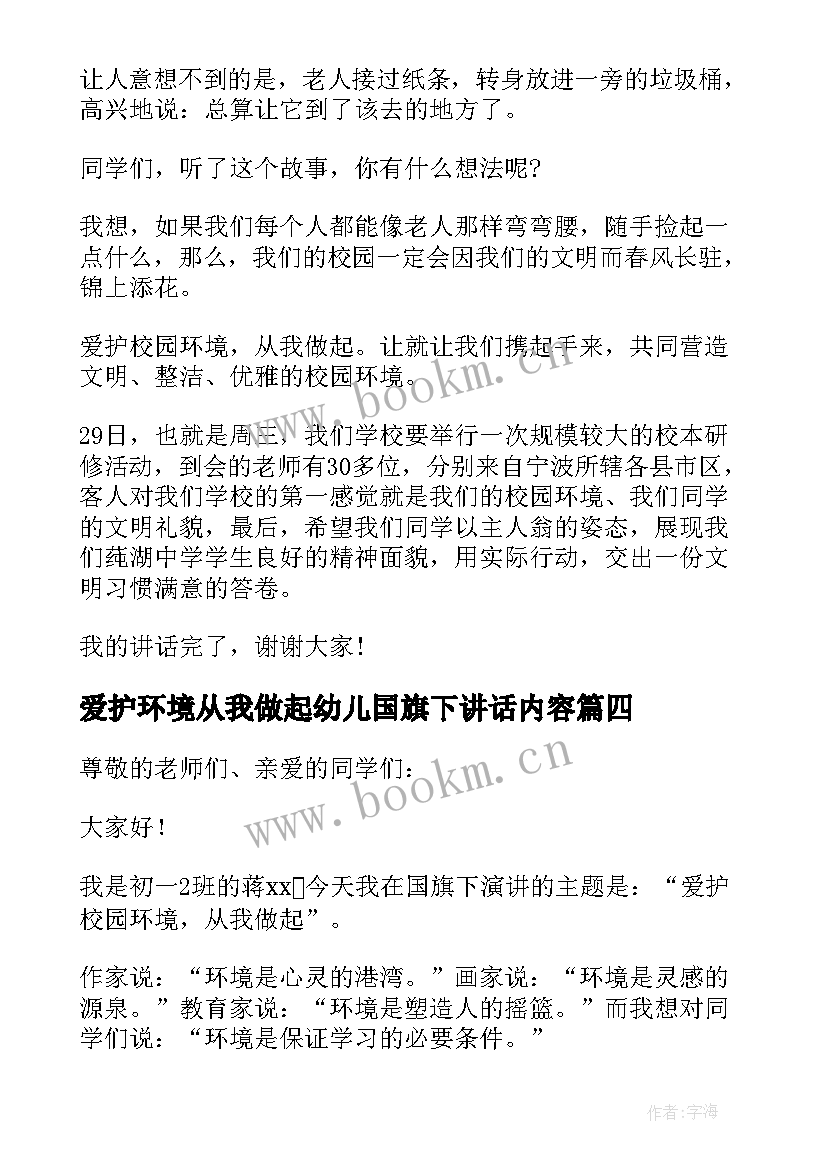 2023年爱护环境从我做起幼儿国旗下讲话内容(汇总5篇)