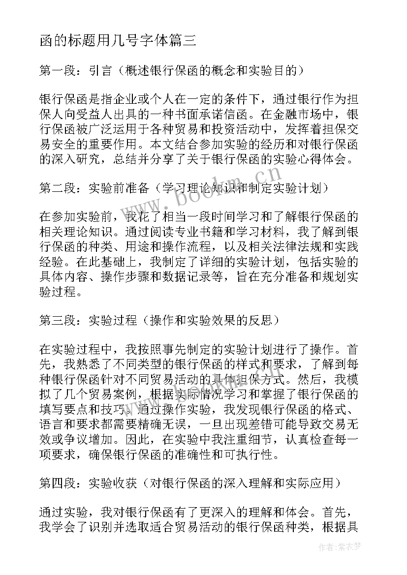 2023年函的标题用几号字体 银行保函的实验心得体会(通用7篇)