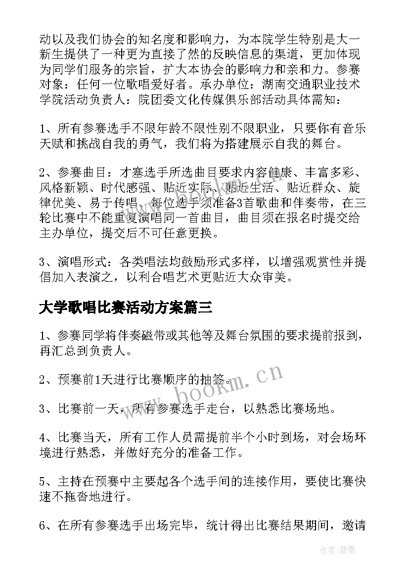 最新大学歌唱比赛活动方案(优质5篇)