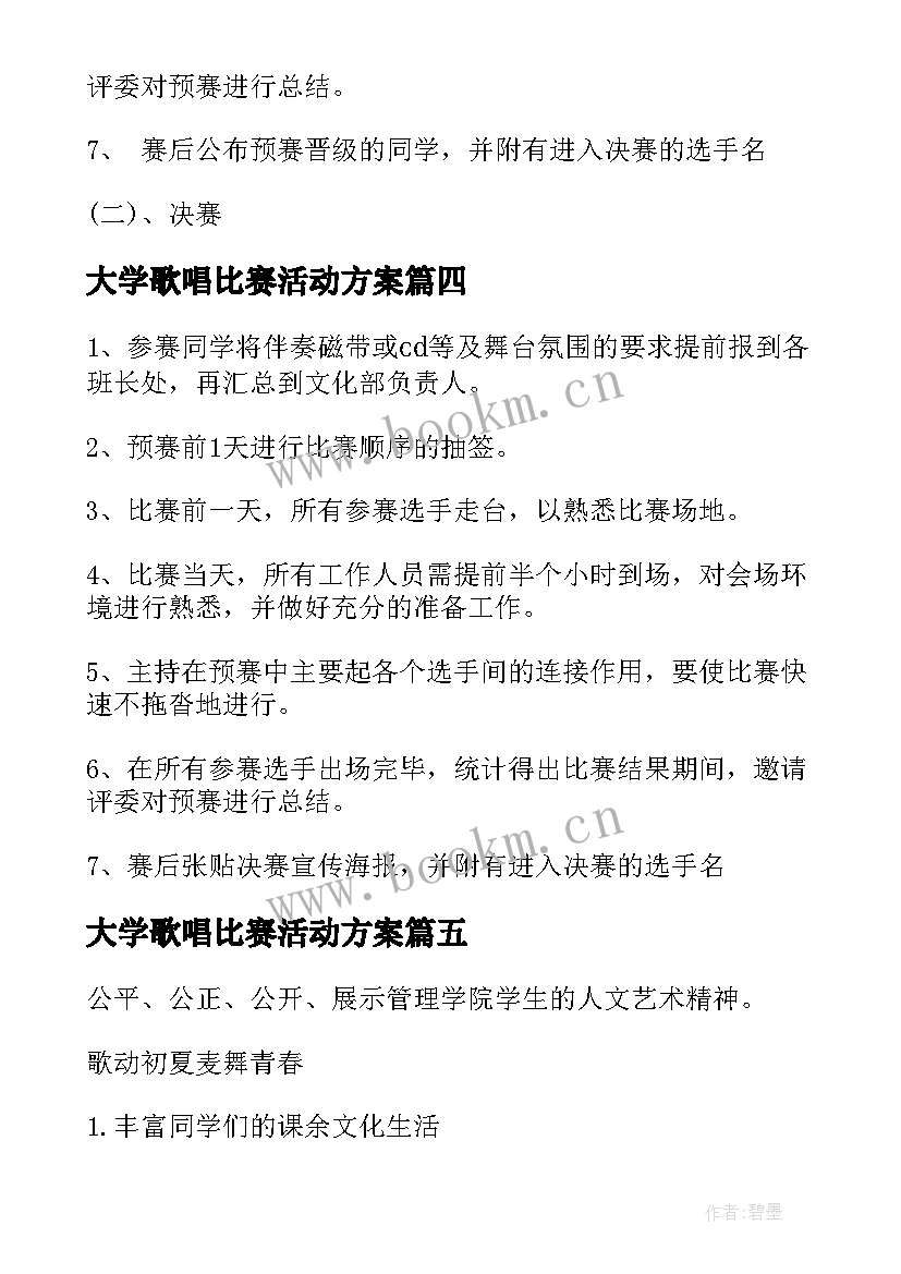 最新大学歌唱比赛活动方案(优质5篇)