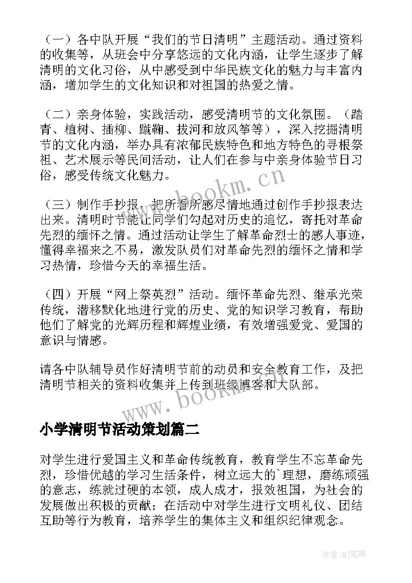 最新小学清明节活动策划 小学清明节活动方案(优秀5篇)