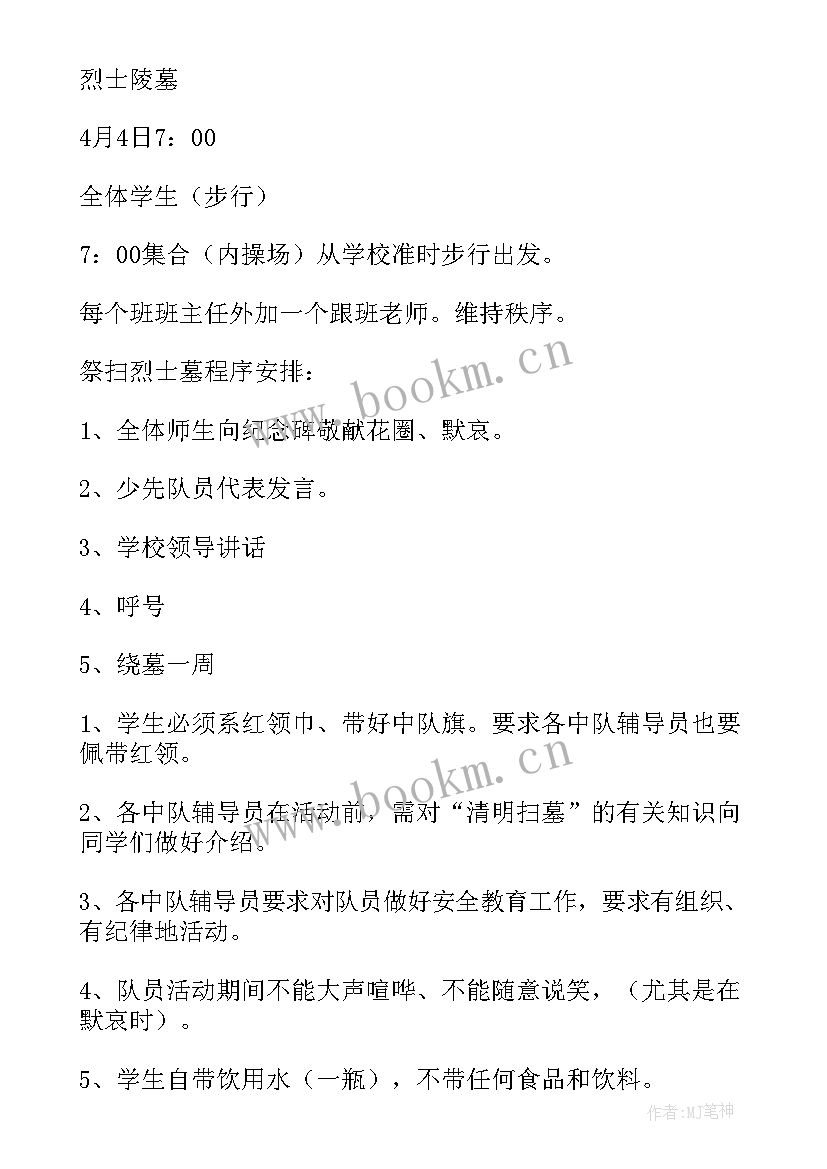 最新小学清明节活动策划 小学清明节活动方案(优秀5篇)