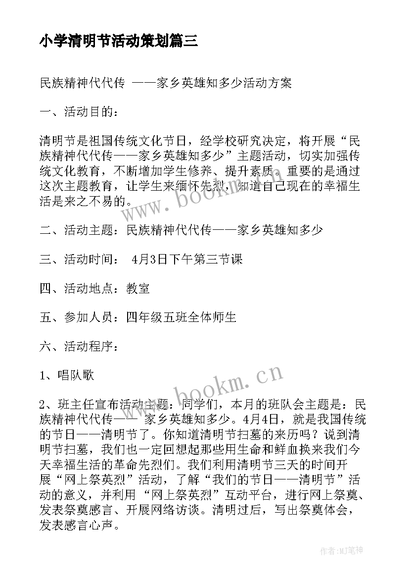 最新小学清明节活动策划 小学清明节活动方案(优秀5篇)