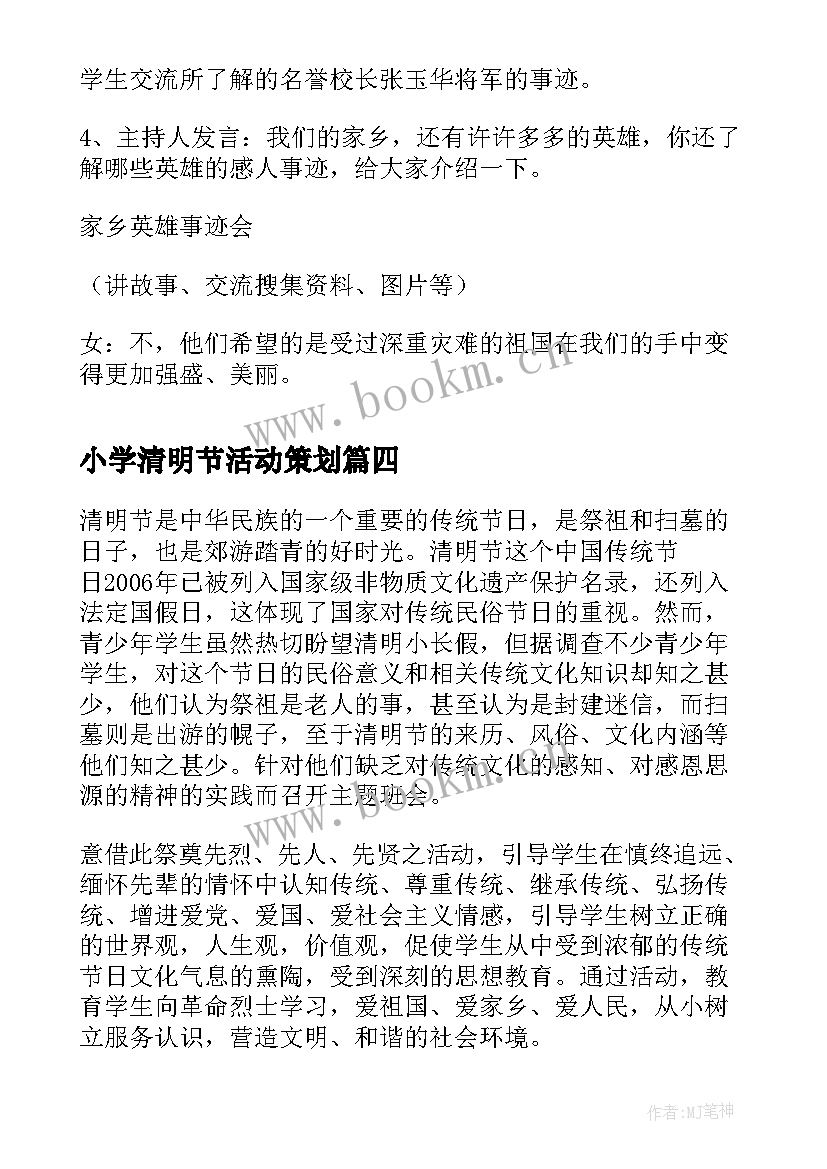 最新小学清明节活动策划 小学清明节活动方案(优秀5篇)