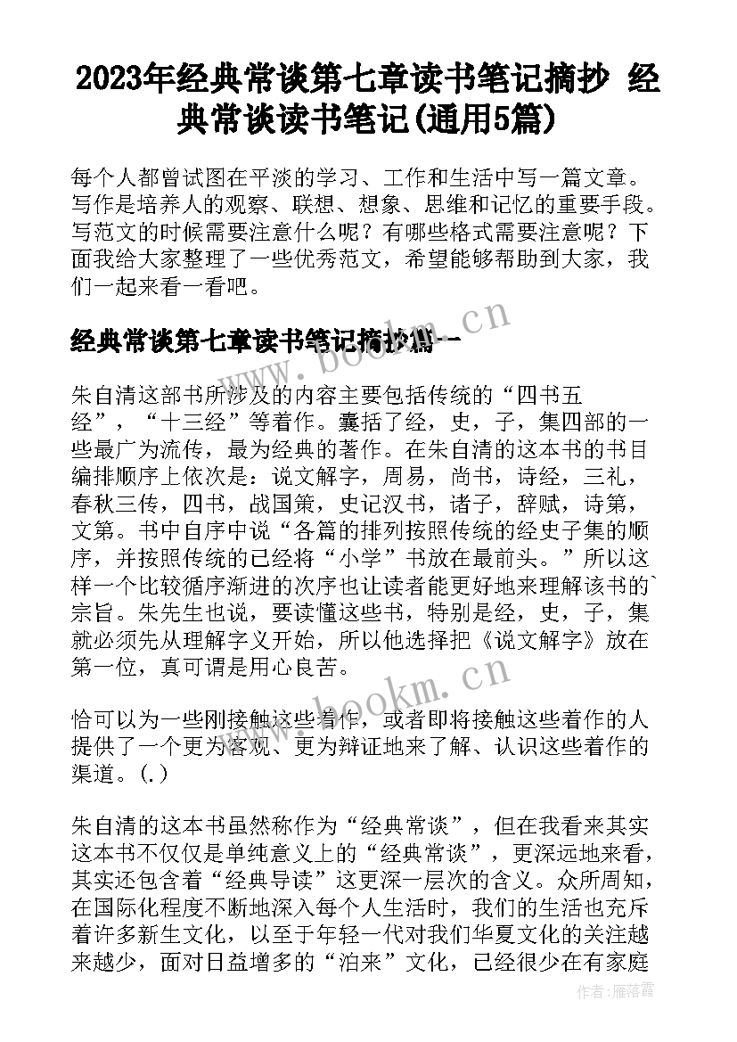 2023年经典常谈第七章读书笔记摘抄 经典常谈读书笔记(通用5篇)