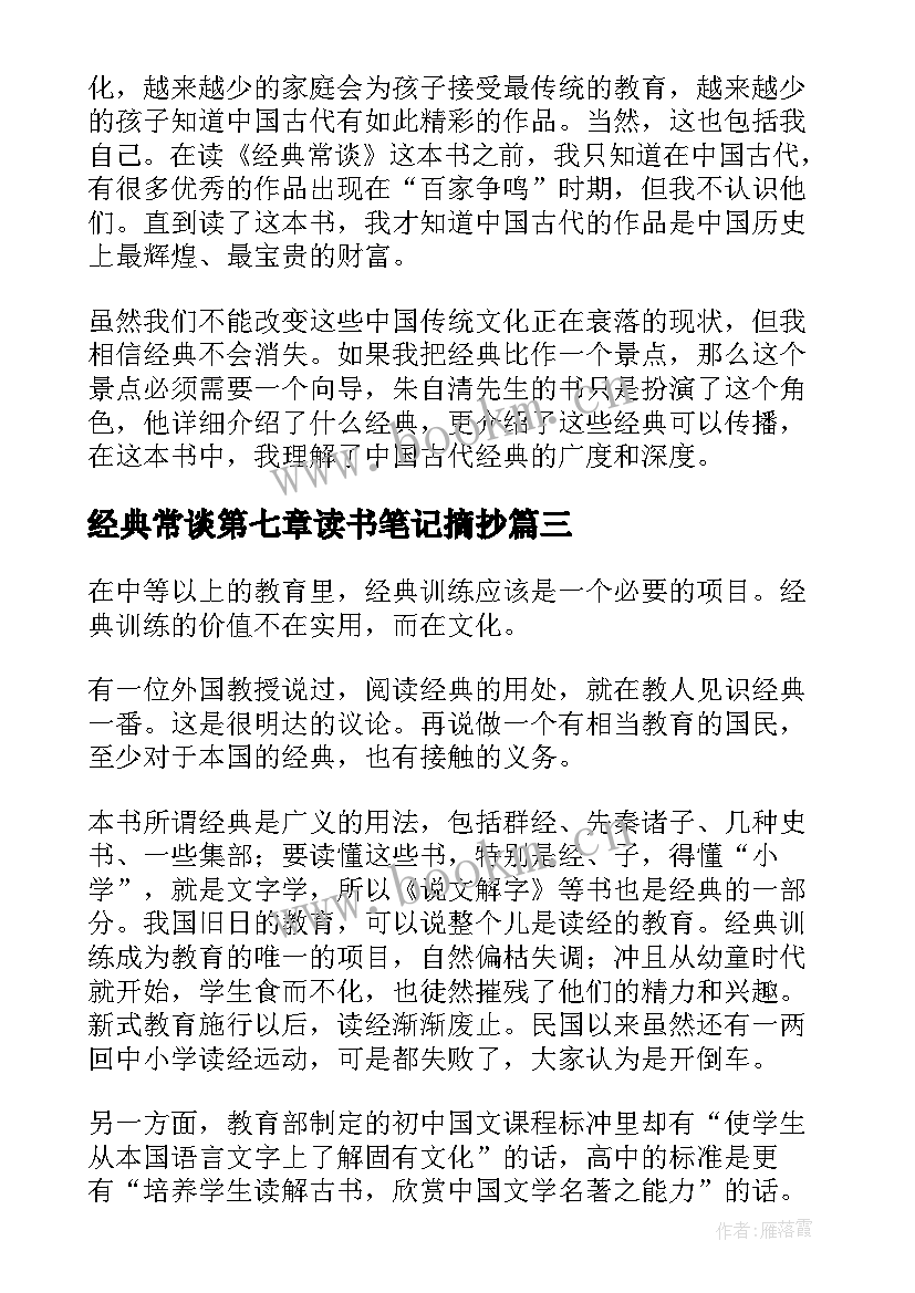 2023年经典常谈第七章读书笔记摘抄 经典常谈读书笔记(通用5篇)