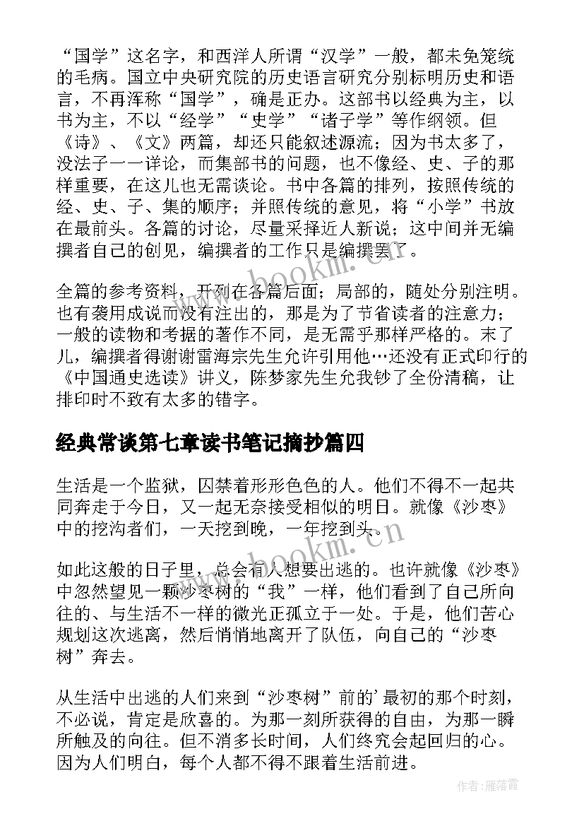 2023年经典常谈第七章读书笔记摘抄 经典常谈读书笔记(通用5篇)