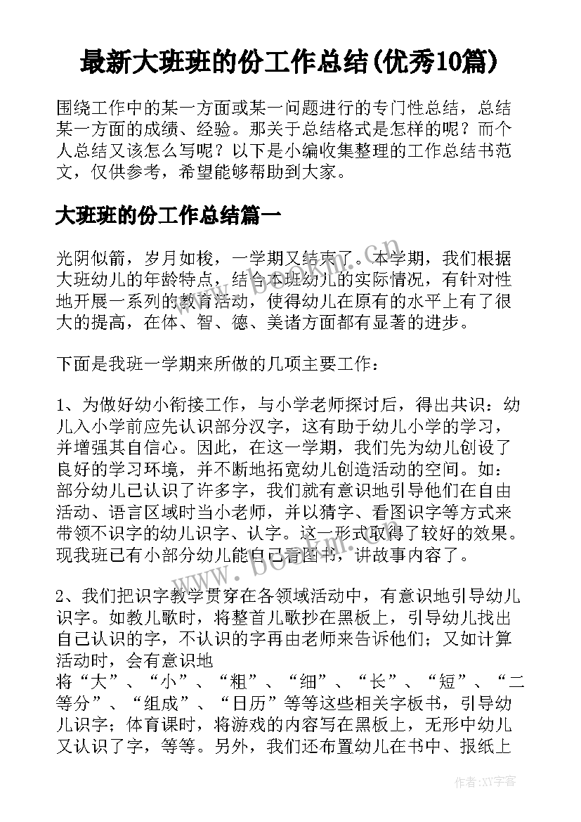 最新大班班的份工作总结(优秀10篇)