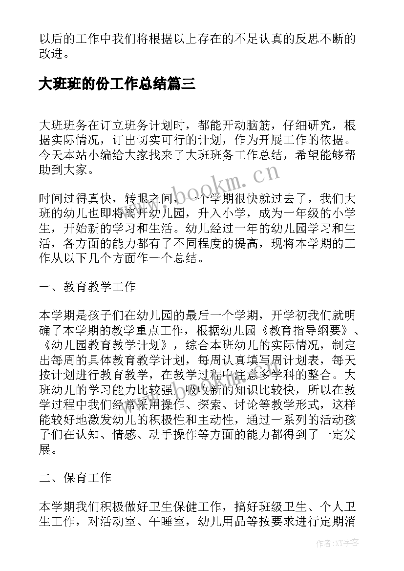 最新大班班的份工作总结(优秀10篇)