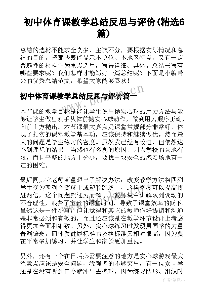 初中体育课教学总结反思与评价(精选6篇)