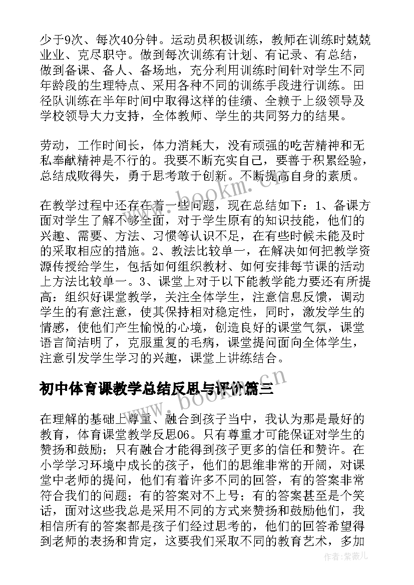 初中体育课教学总结反思与评价(精选6篇)