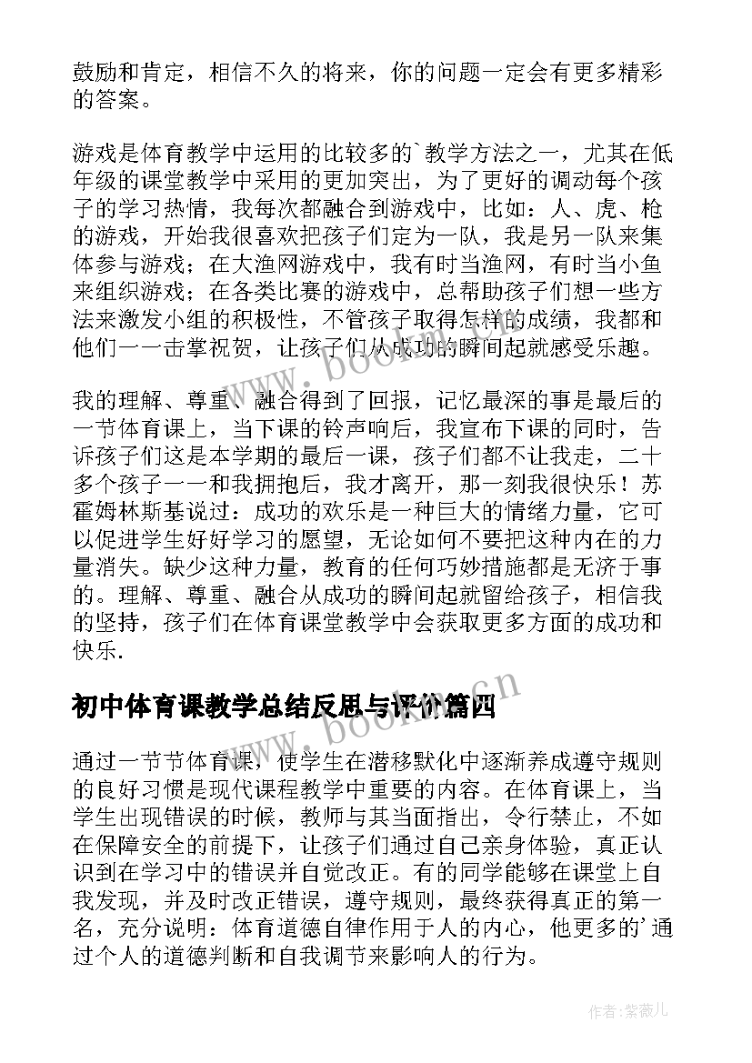 初中体育课教学总结反思与评价(精选6篇)