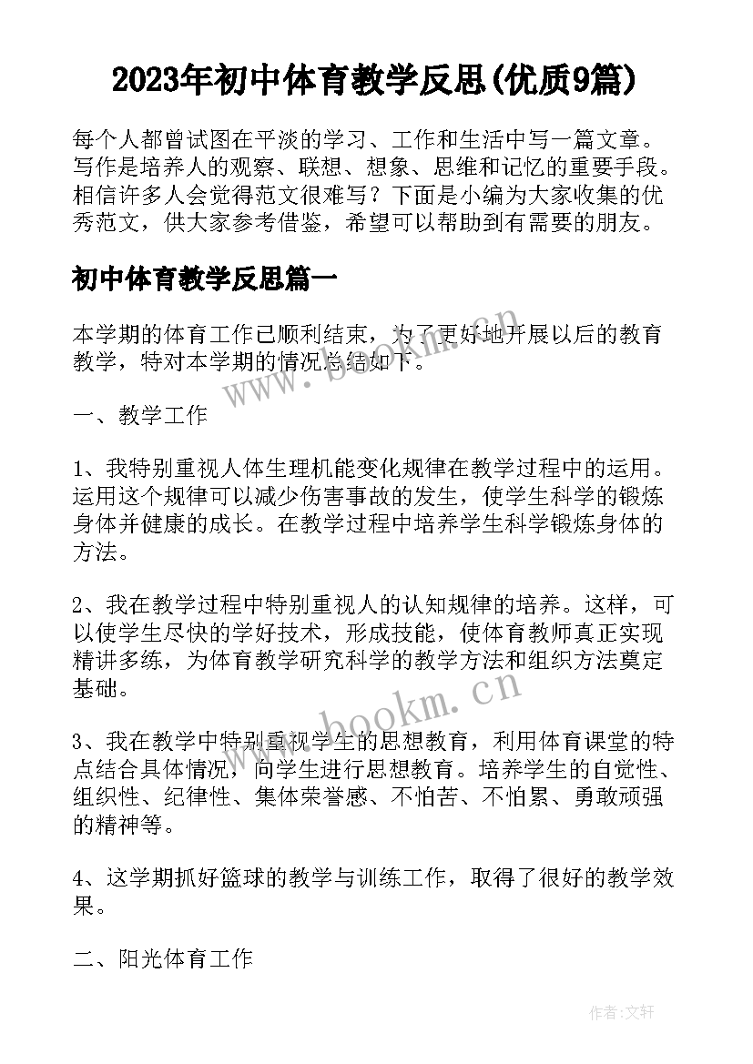 2023年初中体育教学反思(优质9篇)