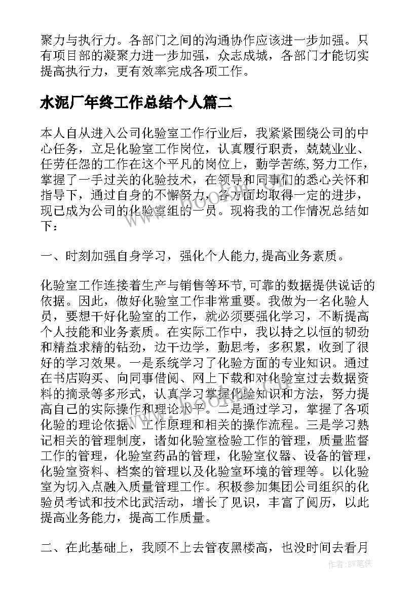 2023年水泥厂年终工作总结个人 水泥厂个人工作总结(优秀5篇)