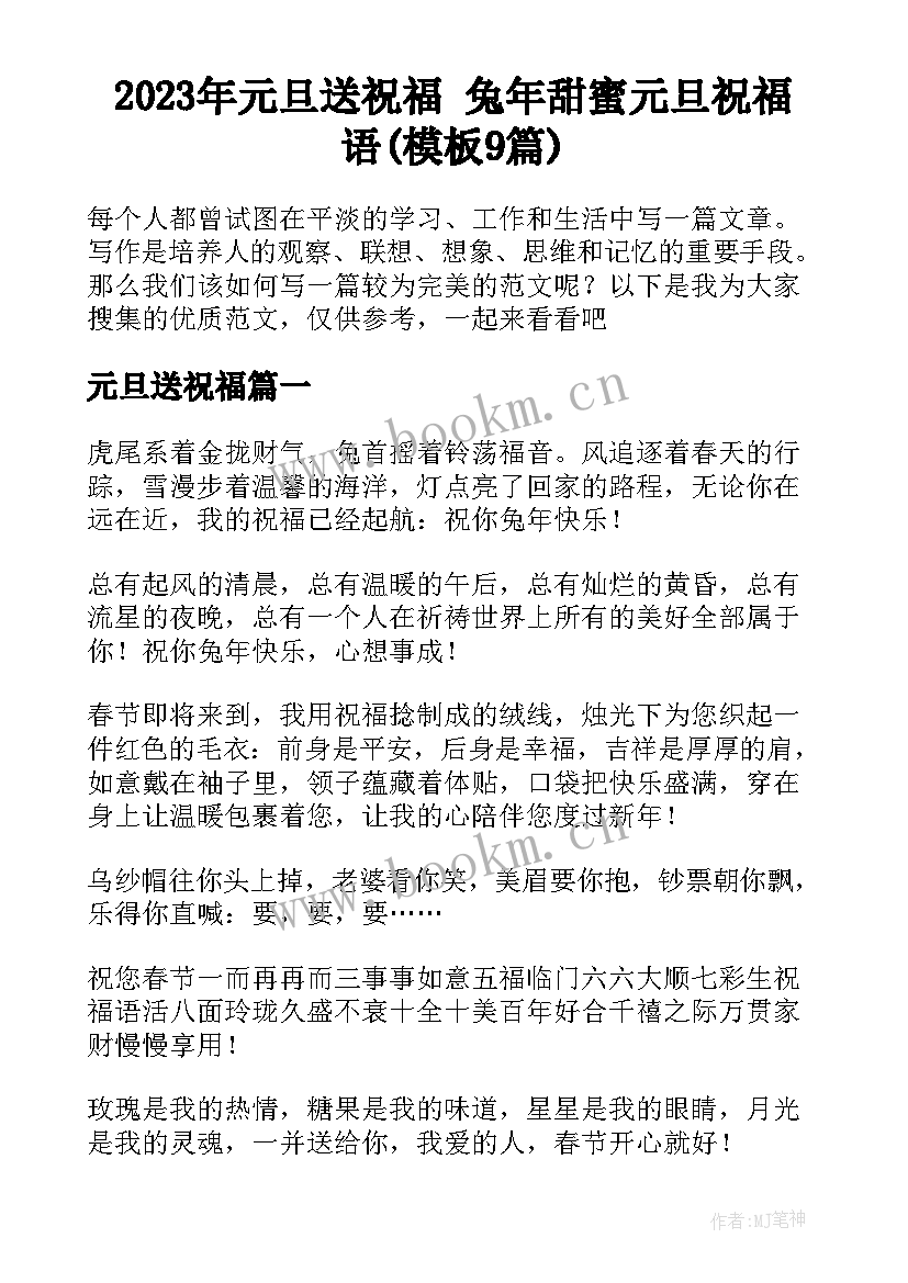 2023年元旦送祝福 兔年甜蜜元旦祝福语(模板9篇)