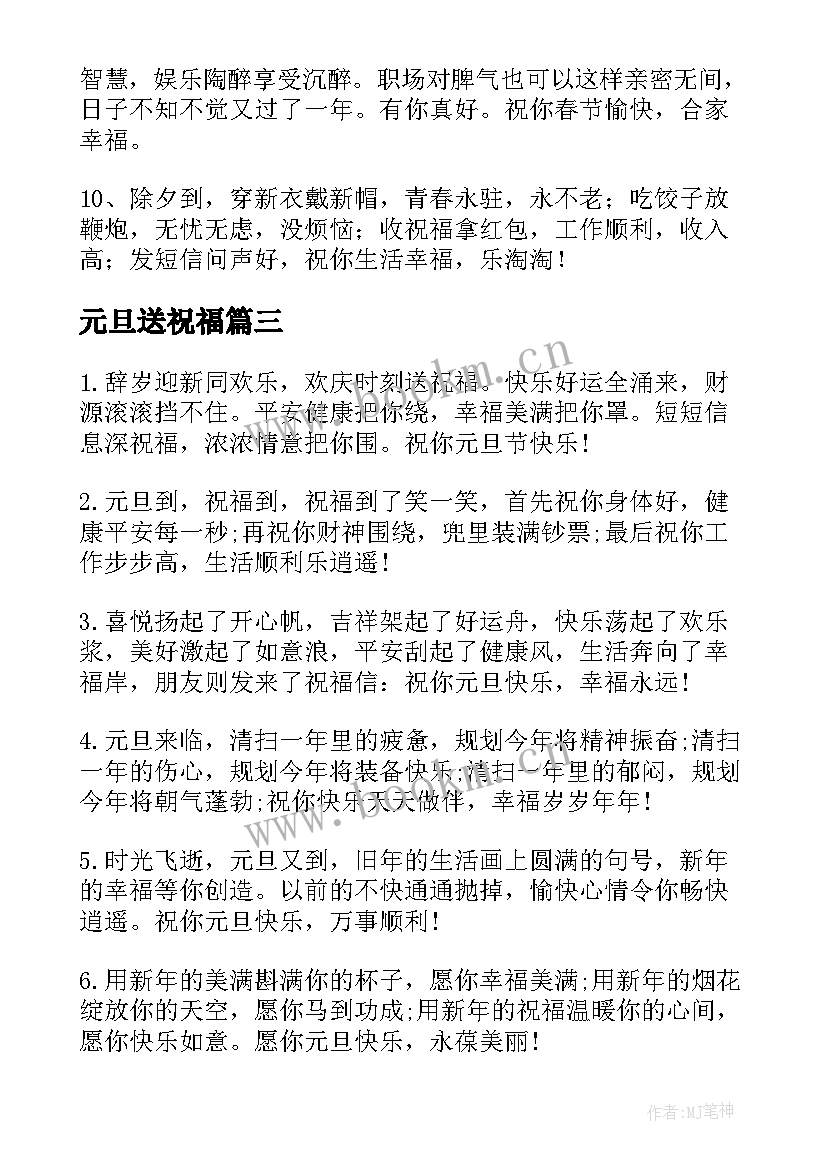 2023年元旦送祝福 兔年甜蜜元旦祝福语(模板9篇)