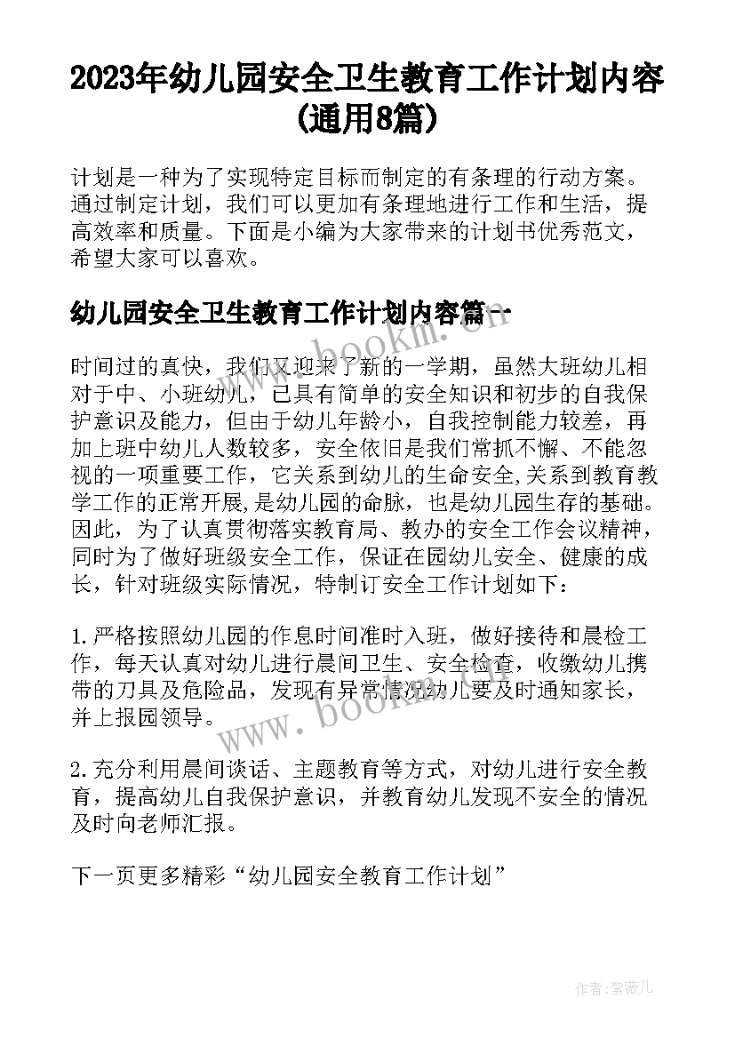 2023年幼儿园安全卫生教育工作计划内容(通用8篇)