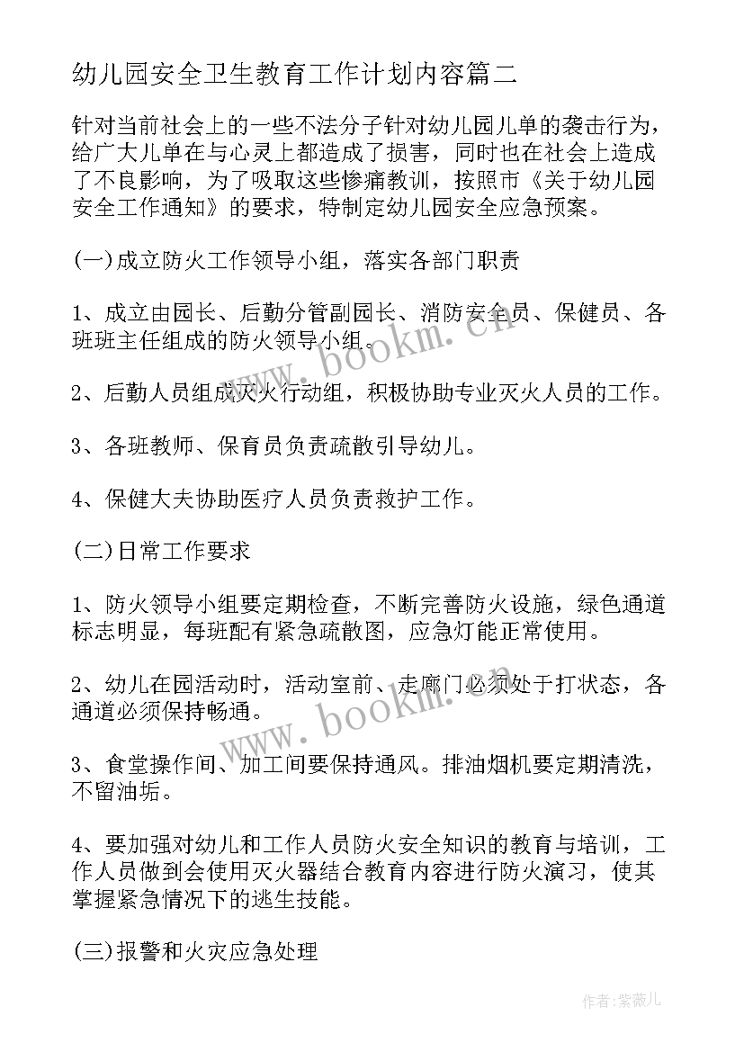 2023年幼儿园安全卫生教育工作计划内容(通用8篇)