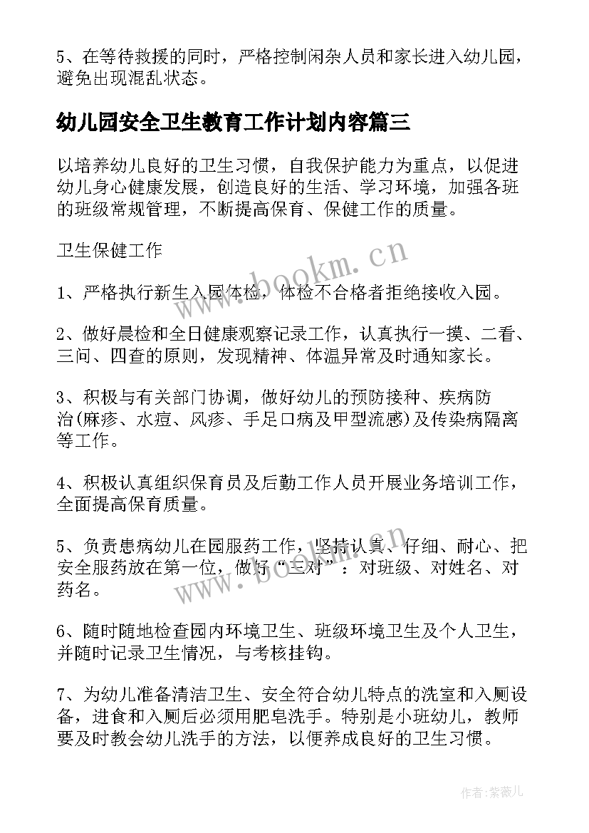 2023年幼儿园安全卫生教育工作计划内容(通用8篇)