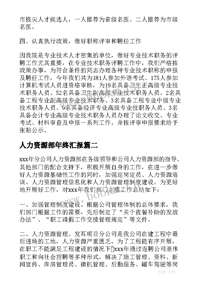 人力资源部年终汇报 医院人力资源部年终总结(汇总8篇)