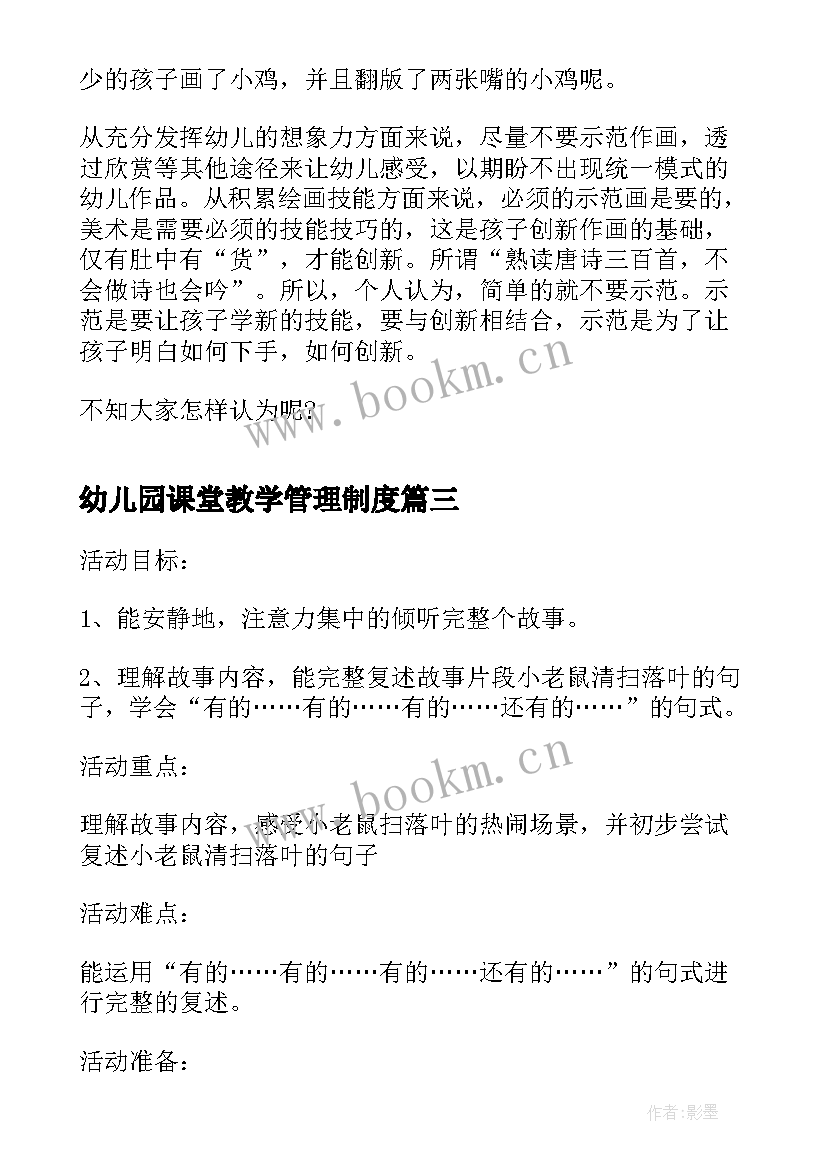 最新幼儿园课堂教学管理制度(实用6篇)