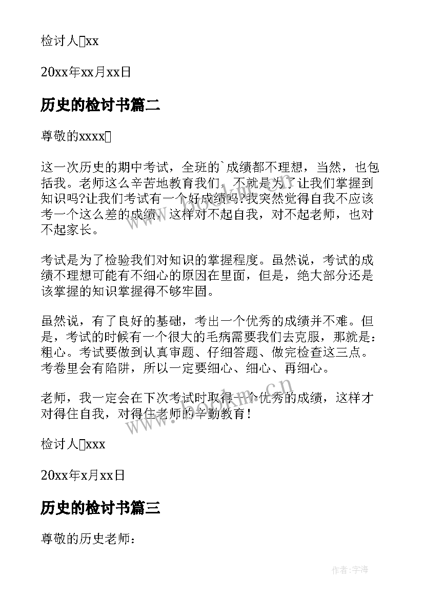 最新历史的检讨书(优秀10篇)