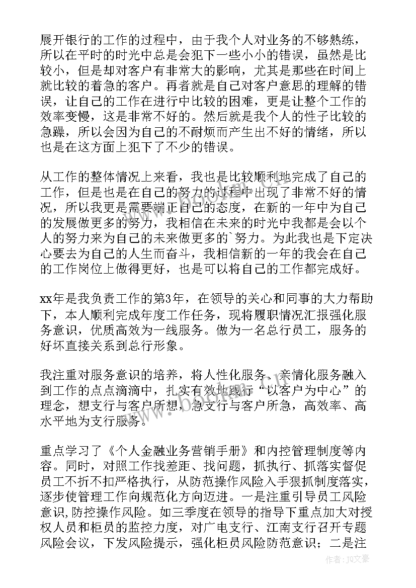 2023年银行个金部员工年度工作总结 银行员工年度工作总结(通用7篇)