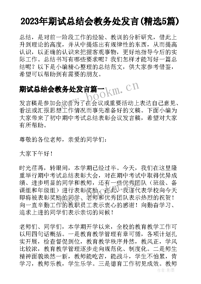 2023年期试总结会教务处发言(精选5篇)