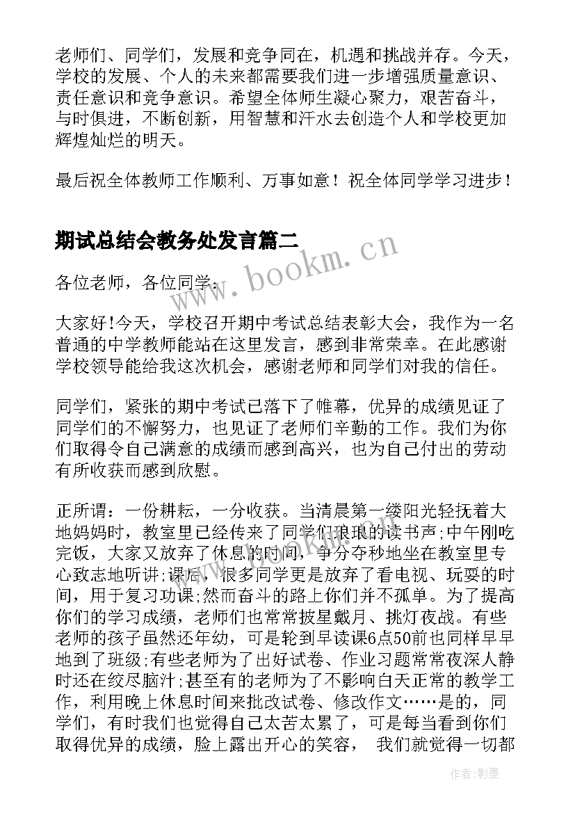 2023年期试总结会教务处发言(精选5篇)