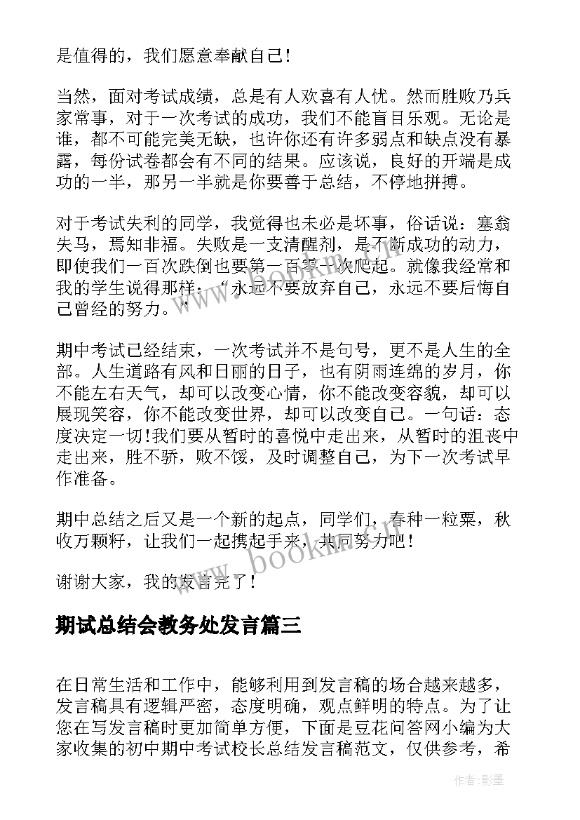 2023年期试总结会教务处发言(精选5篇)