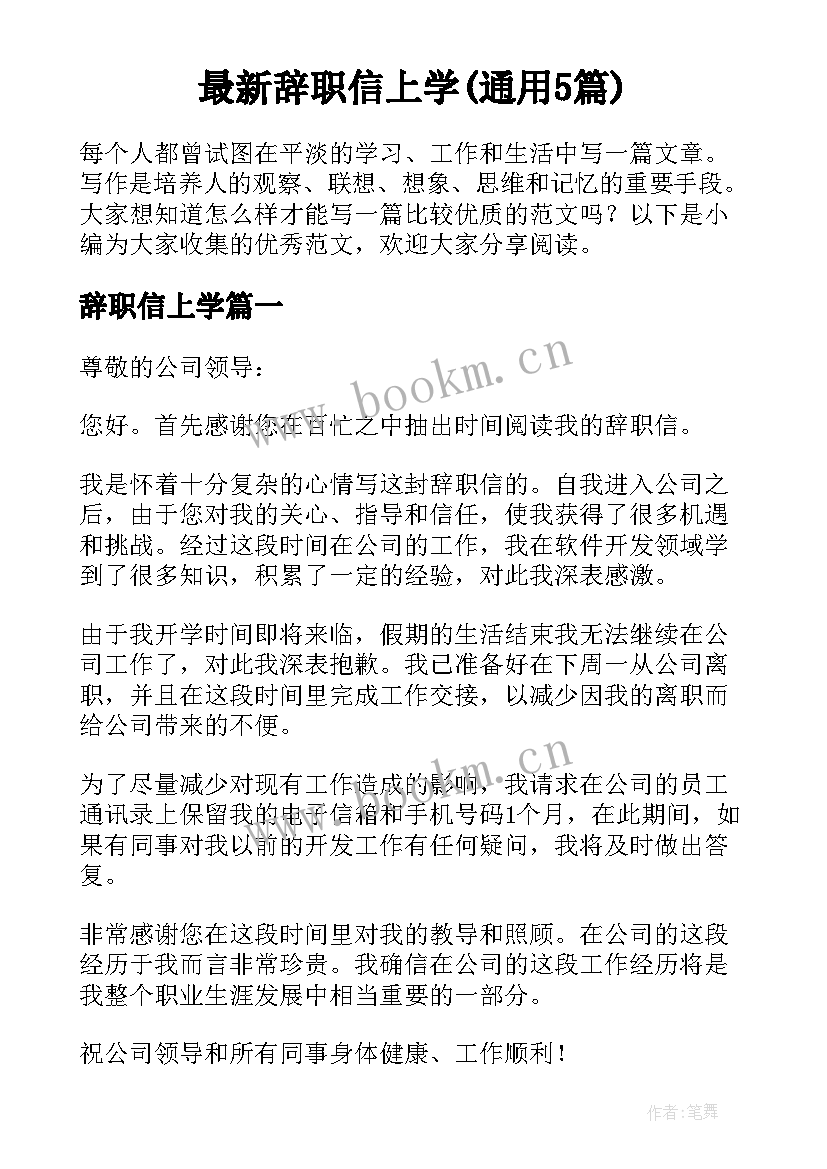 最新辞职信上学(通用5篇)