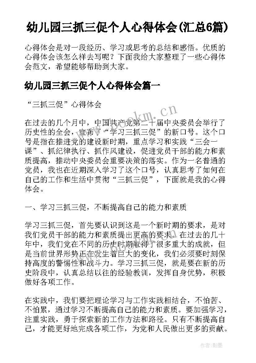 幼儿园三抓三促个人心得体会(汇总6篇)