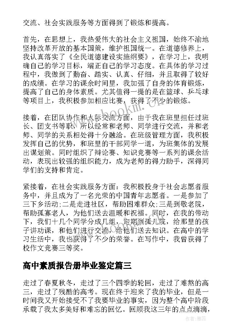 高中素质报告册毕业鉴定(模板5篇)