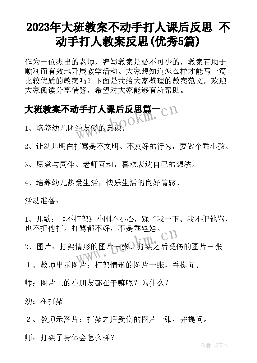 2023年大班教案不动手打人课后反思 不动手打人教案反思(优秀5篇)