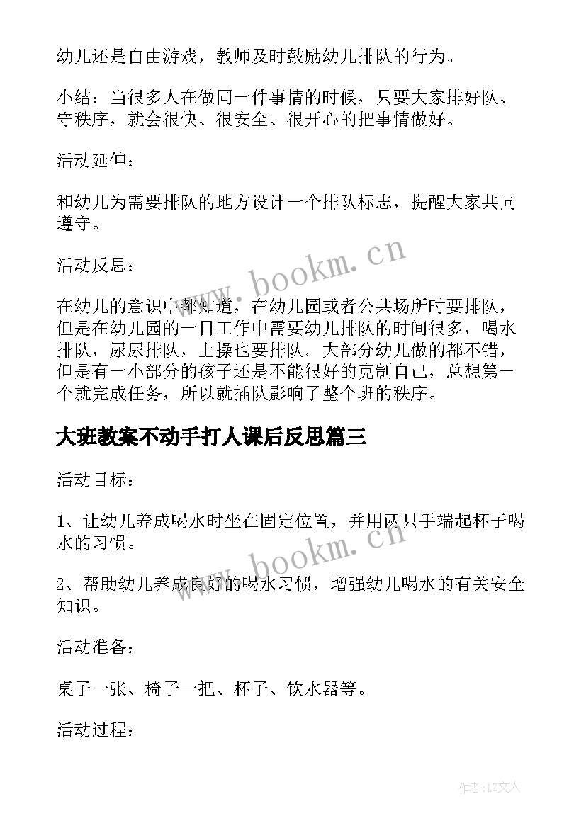 2023年大班教案不动手打人课后反思 不动手打人教案反思(优秀5篇)