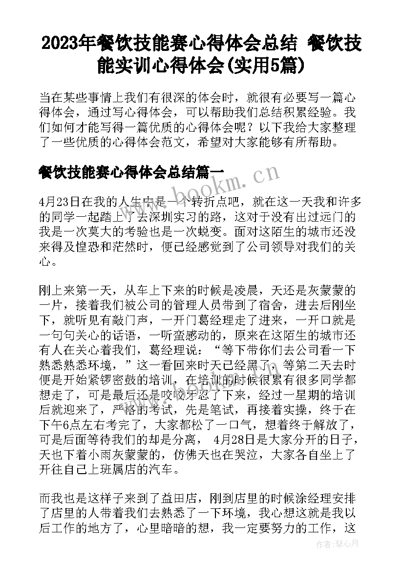 2023年餐饮技能赛心得体会总结 餐饮技能实训心得体会(实用5篇)