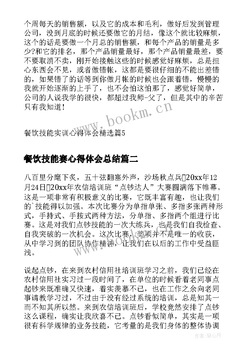 2023年餐饮技能赛心得体会总结 餐饮技能实训心得体会(实用5篇)